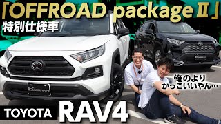 【トヨタRAV4特別仕様車】オフロードパッケージⅡは何が違う？RAV4オーナーが内外装や変更点をレビュー！【Adventure “OFFROAD package Ⅱ”】【TOYOTA】