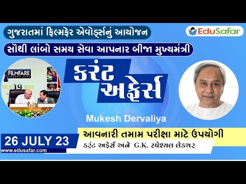 26 July 2023 Current Affairs in Gujarati By EduSafar