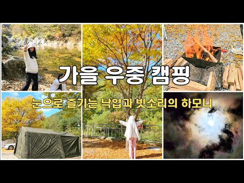 Korea Travel_Autumn Rain Camping #AutumnCamping #Camping #RainCamping