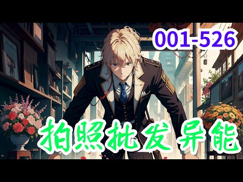 56小时看完《拍照批发异能》第1集至第526集：苏羽意外穿越高武世界。高考来临，他觉醒万物图鉴系统！开局收集校花同桌图鉴、获得sss异能。 从此，当拍照就可以获得异能，他让人知道什么叫做满身sss异能