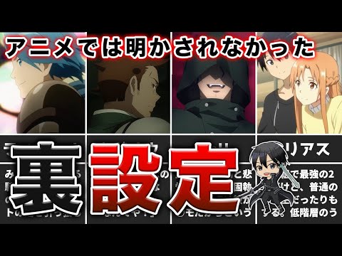 【アインクラッド編】アニメでは語られることのなかった裏設定【SAO1期】