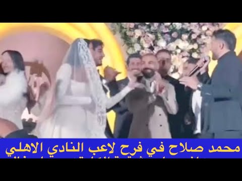 محمد صلاح يرقص في حفل زفاف محمد هاني لاعب الاهلي  على شقيقة زوجة حسام غالي و حضور حماقي و حكيم