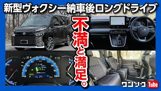 【新型ヴォクシーハイブリッドの不満と満足】納車後ロングドライブで那須へ旅行!「ココが便利」「ココが使いづらい」をオーナー目線でレビュー! | TOYOTA VOXY(90型) HYBRID S-Z