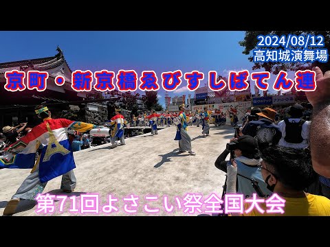 京町・新京橋ゑびすしばてん連　2024/08/12　第71回よさこい祭全国大会　高知城演舞場(4K)