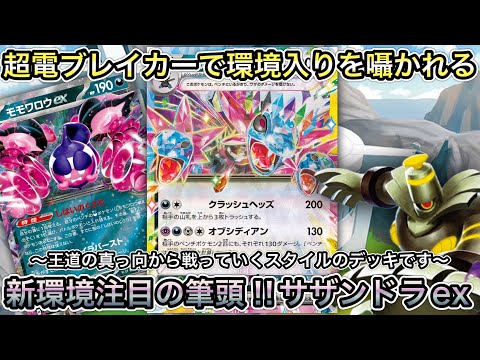 ＊1428【ポケカ】サザンドラexのパワーは高い！環境入り間違いないポケモンを使った王道系デッキ！？