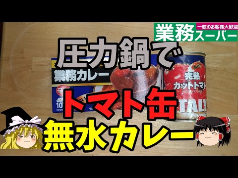 【業務スーパー】圧力鍋でトマト缶無水カレーを作るのだ【ゆっくり実況】