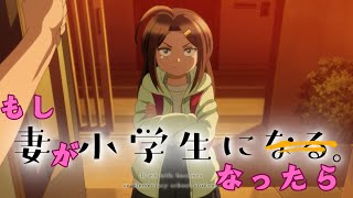 英語版タイトルは誤解を生みそうだと話題の「妻、小学生になる。」ティザーPV第一弾を見た海外の反応【２０２４秋アニメ 海外の反応】