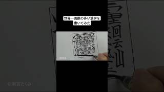 The hardest kanji to write in the world