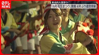 【山形花笠まつり】東北四大夏祭り開幕　4年ぶり通常開催　「やっしょまかしょ」の掛け声も解禁