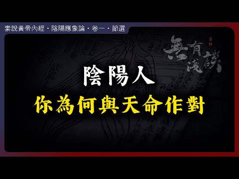 陰陽人，你為什麼和天命作對？