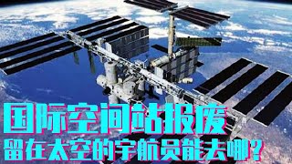 未来国际空间站报废之后，留在太空中的宇航员们该何去何从？私人航天即将成为高端潮流？【科学火箭叔】