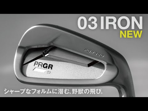 シャープなフォルムに潜む、野獣の飛び。PRGR 03 IRON、登場。Ver.1