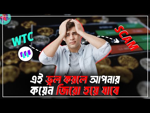 বড়ো ধরনের লস থেকে বাঁচতে ভিডিওটি দেখুন📉| Binance Coin Delist Issue | WTC Coin Delist | Bitcoin