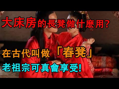 酒店大床房的長凳做什麽用？在古代叫做「春凳」，老祖宗可真會享受