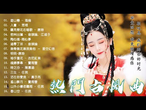 2022《破百万古风歌曲》 3小时50首最好的古代歌曲（持續更新)【游山恋/入画/听见烟花在唱歌/密州出猎】2022年最好听的古风歌曲合集 【抖音热门音乐和古风曲】(五十首長篇）