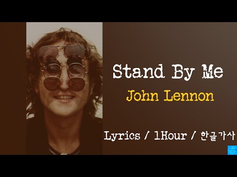 Stand By Me (John Lennon) 1Hour/Lyrics/한글가사/1시간듣기    #존레논