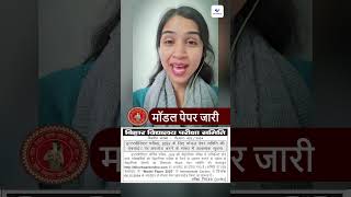 Bihar Board Model Paper 2025 #modelpaper2025 #biharboardmodelpaper2025 #bsebexam2025 #vidyakul