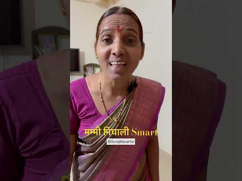 मम्मी निघाली Smart |SurajMarathe|#motherson #dailyshorts #aai #marathicomedy #funny #smart