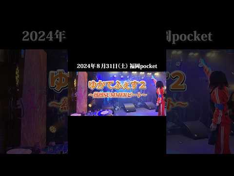 【告知動画】8月31日ネタ曲ライブ開催！ゆかてふ