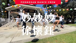 妙妙妙 by 徐懷鈺 - Dance Covered by Formosan Dance Crew  ｜小蝶編舞