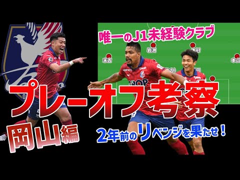 悲願のJ1昇格へ！地方クラブの星、ファジアーノ岡山のプレーオフを徹底考察！