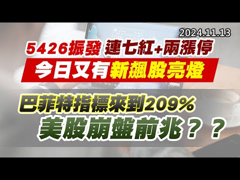 20241113《股市最錢線》#高閔漳 “5426振發連七紅+兩漲停，今日又有新飆股亮燈””巴菲特指標來到209%，美股崩盤前兆？？”