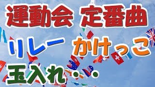 運動会・体育祭のリレーで定番のクラシック曲 かけっこ,徒競走,玉入れでも・・BGM・音楽【ライフミュージック】