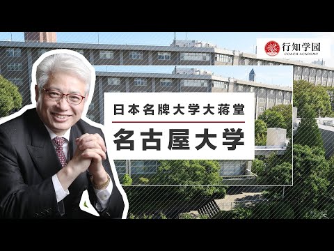 【日本名牌大学大蒋堂】第九期：名古屋大学