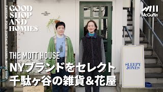 【千駄ヶ谷のインディペンデントなセレクトショップ/THE MOTT HOUSE TOKYO】NYを中心に国内外の様々なブランドをセレクト アパレルから生花まで扱うお店 GOOD SHOP&HOMIES