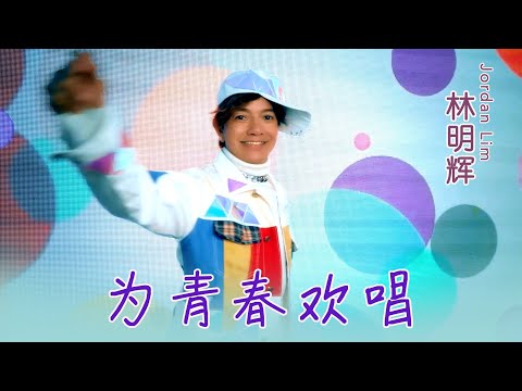 林明辉JORDAN LIM I 为青春欢唱 I 官方MV全球大首播 (Official Video)