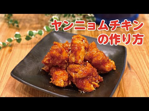 【東邦ガス料理教室】ヤンニョムチキンの作り方 by 李相潤先生