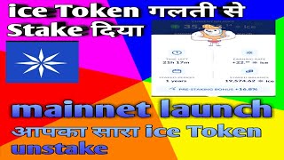 ice Network mainnet launch // listing update uinswap Exchange// आपका सारा ice Token unstake