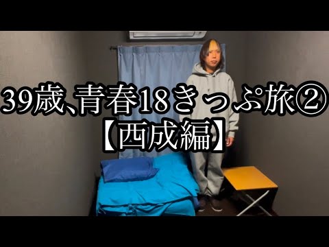 39歳、青春18きっぷ旅②【大阪西成編】