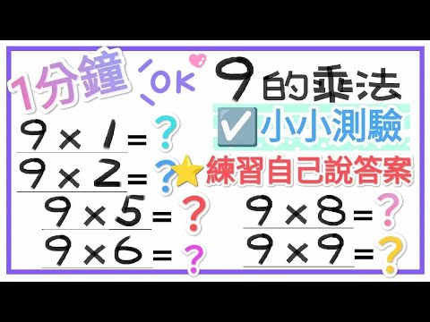 ☑️9的乘法-小小測驗1分鐘【一起學習Studying】 練習自己說答案!