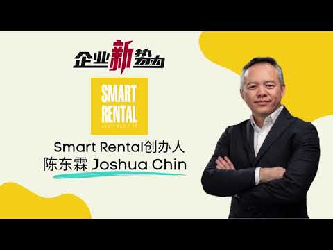 《企业新势力》第11集嘉宾 Smart Rental创办人 Joshua Chin 陈东霖