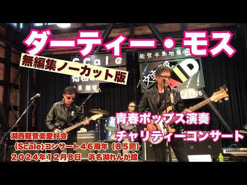 ダーティ・モス　無編集ノーカット版　湖西軽音楽愛好会 (Scale)コンサート４６周年（８５回）　２０２４年１２月８日　浜名湖れんが館　アンコール除く