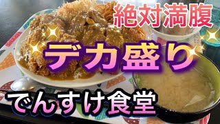 【グルメ】超ボリュームメニューのお店！大盛りでビックリ！日出町のでんすけ食堂