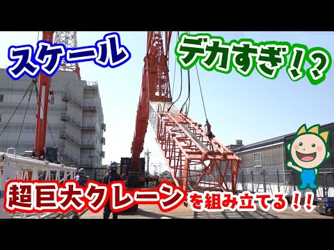 スケールデカすぎ!?超巨大クレーンを組み立てる!!