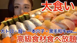 【大食い】高級食材がこの価格で食べ放題！？コスパ最強のお寿司食べ放題に行ってきた【Mukbang】【Big Eater】【Eating show】【Sushi】