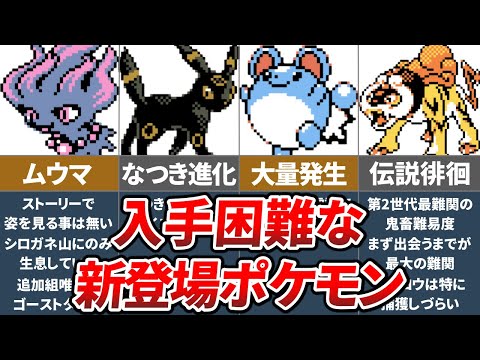 ポケモン金銀で登場した入手困難な新ポケモン【ゆっくり解説】