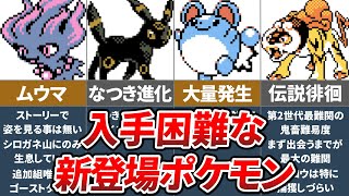 ポケモン金銀で登場した入手困難な新ポケモン【ゆっくり解説】