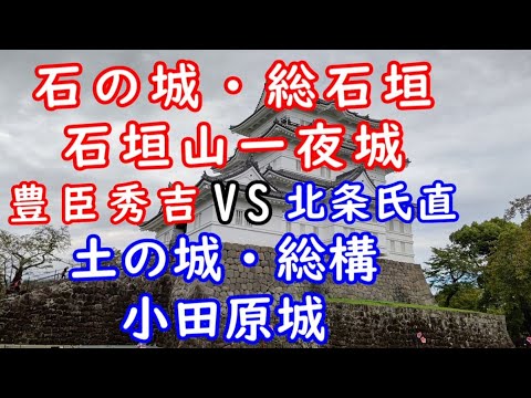 名所・史跡巡り　【土の城】小田原城 VS 石垣山一夜城【石の城】