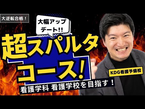 【看護師志望】KDG看護予備校の超スパルタコース、大幅アップデート決定！【大逆転合格】