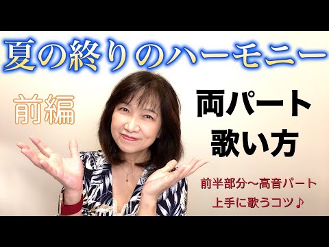 【夏の終りのハーモニー】前編　ボーカル講座