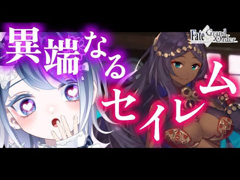 【FGO セイレム】第１節～┋1.5部ラスト！声優系Vが感情爆発＆超絶演技力で朗読！！┋チャプター付き┋※ネタバレ注意【声優系Vtuber / 初雪セツナ】