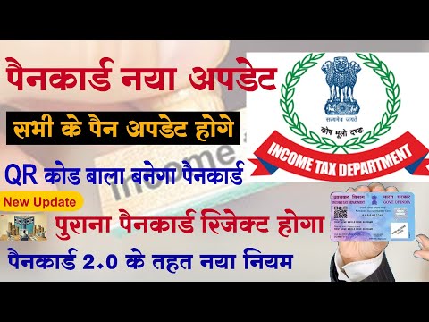 Pan Card new Update 2.0 पुराने पैन कार्ड  की जगह QR कोड बाला पैन कार्ड Qr .2.0 New #Newpan2.0