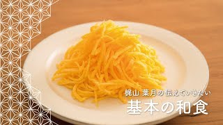 キレイな「錦糸卵」の作り方。ひな祭りに役立つプロのレシピ | 梶山葉月の伝えていきたい基本の和食