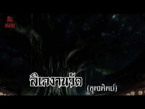 คืนหลอน    ep.153    |    ลิเกงานวัด (อุตรดิตถ์)