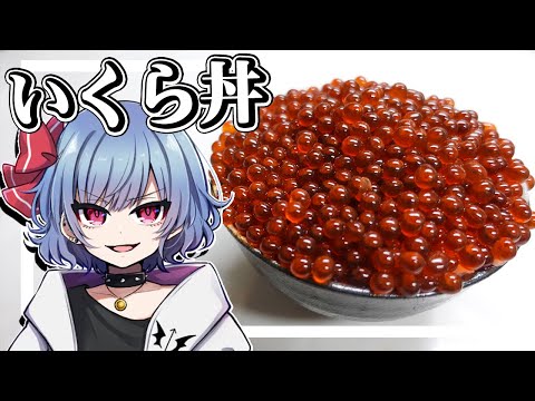 レミリアは生筋子からいくら丼を作りたい！！【お料理】【ゆっくり実況】