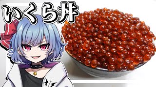 レミリアは生筋子からいくら丼を作りたい！！【お料理】【ゆっくり実況】